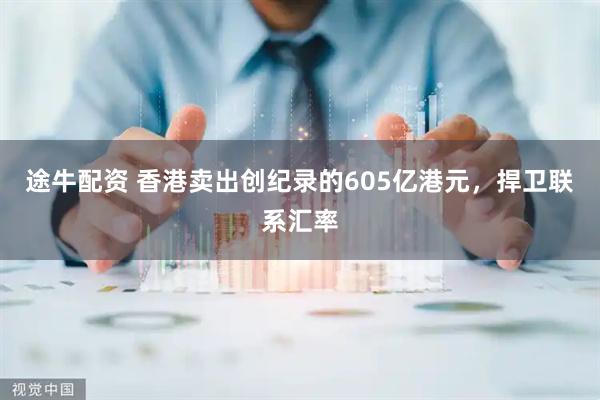 途牛配资 香港卖出创纪录的605亿港元，捍卫联系汇率