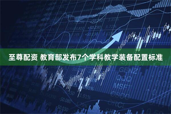 至尊配资 教育部发布7个学科教学装备配置标准