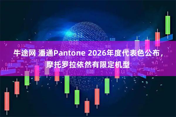 牛途网 潘通Pantone 2026年度代表色公布，摩托罗拉依然有限定机型