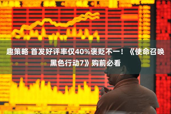 趣策略 首发好评率仅40%褒贬不一！《使命召唤黑色行动7》购前必看