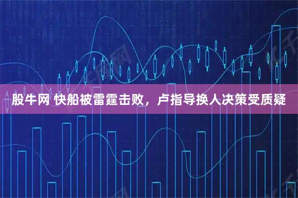 股牛网 快船被雷霆击败，卢指导换人决策受质疑